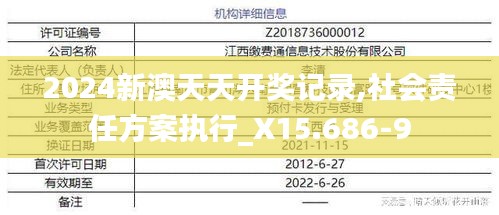 2024新澳天天开奖记录,社会责任方案执行_X15.686-9