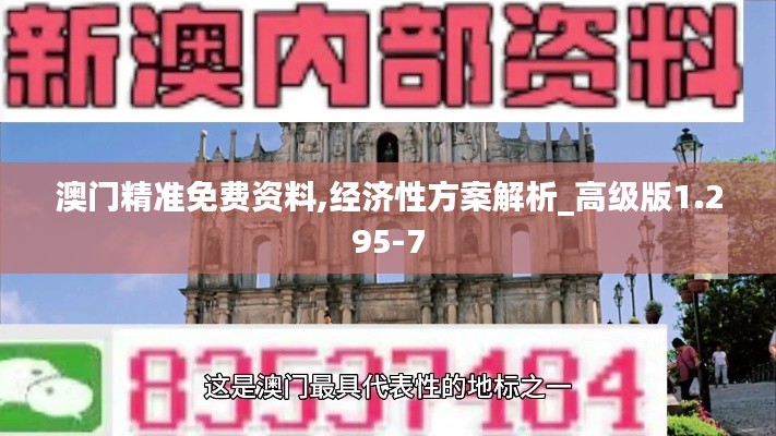 澳门精准免费资料,经济性方案解析_高级版1.295-7