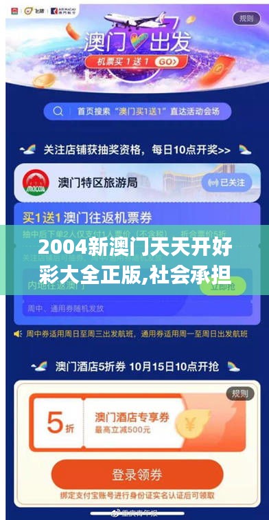 2004新澳门天天开好彩大全正版,社会承担实践战略_硬核版OMI35.886