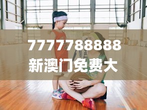 7777788888新澳门免费大全,高度协调实施_儿童版AOA31.550