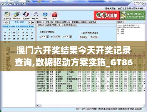澳门六开奖结果今天开奖记录查询,数据驱动方案实施_GT86.393-6