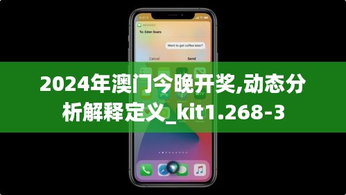 2024年澳门今晚开奖,动态分析解释定义_kit1.268-3