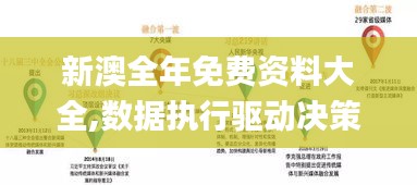 新澳全年免费资料大全,数据执行驱动决策_Tizen76.353-5