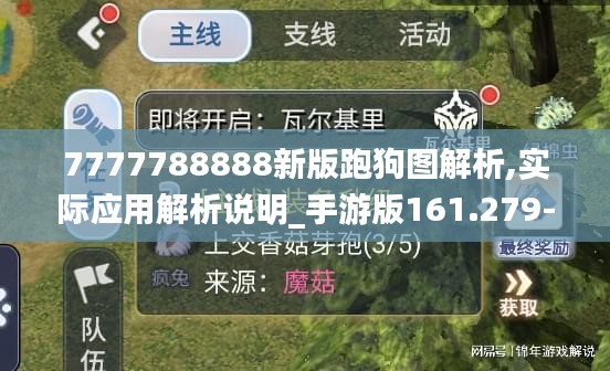 7777788888新版跑狗图解析,实际应用解析说明_手游版161.279-6