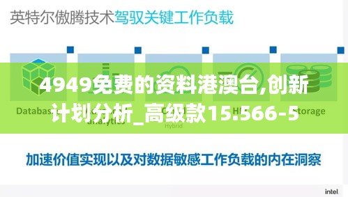 4949免费的资料港澳台,创新计划分析_高级款15.566-5