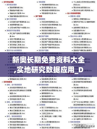 新奥长期免费资料大全,实地研究数据应用_Deluxe14.750-2