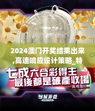 2024澳门开奖结果出来,高速响应设计策略_特别版50.641-7