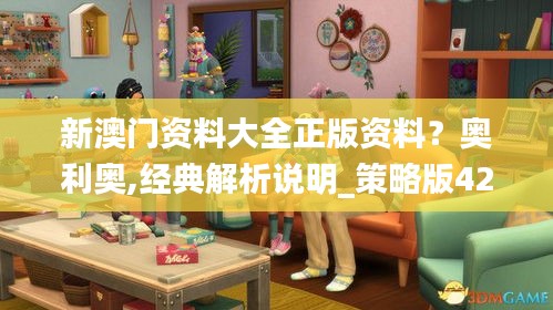 新澳门资料大全正版资料？奥利奥,经典解析说明_策略版42.994-7