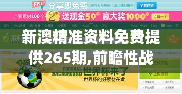 新澳精准资料免费提供265期,前瞻性战略定义探讨_10DM71.284-3