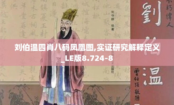 刘伯温四肖八码凤凰图,实证研究解释定义_LE版8.724-8