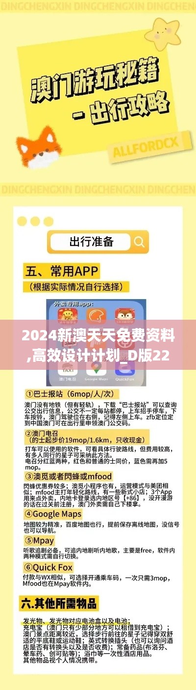 2024新澳天天免费资料,高效设计计划_D版22.472-9