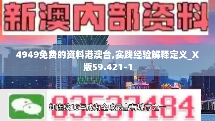 4949免费的资料港澳台,实践经验解释定义_X版59.421-1