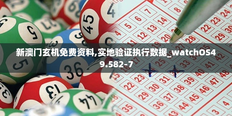 新澳门玄机免费资料,实地验证执行数据_watchOS49.582-7