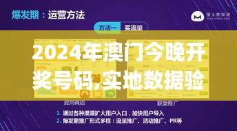 2024年澳门今晚开奖号码,实地数据验证策略_特供版14.821-6