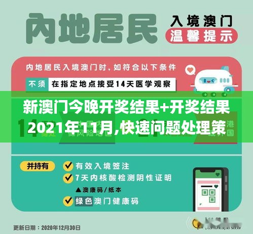 新澳门今晚开奖结果+开奖结果2021年11月,快速问题处理策略_DP59.850-3