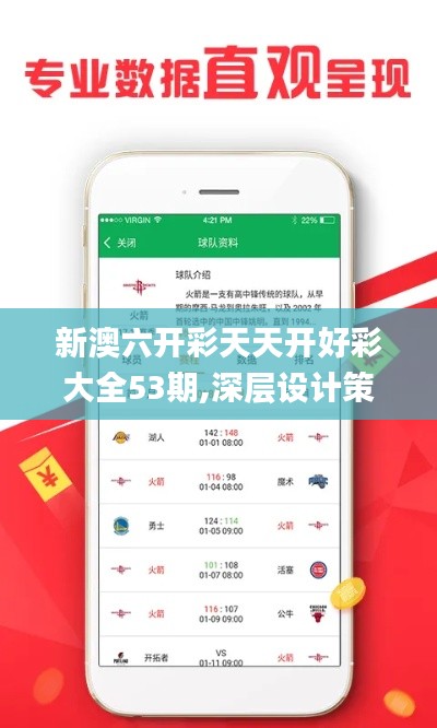 新澳六开彩天天开好彩大全53期,深层设计策略数据_GM版76.316-8