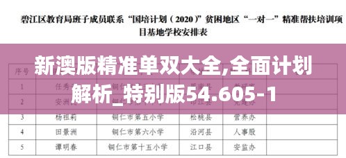 新澳版精准单双大全,全面计划解析_特别版54.605-1