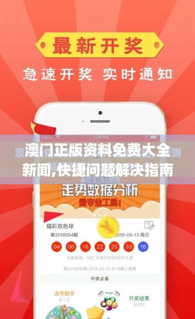 澳门正版资料免费大全新闻,快捷问题解决指南_MP91.672-5