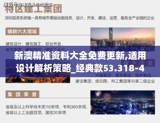 新澳精准资料大全免费更新,适用设计解析策略_经典款53.318-4