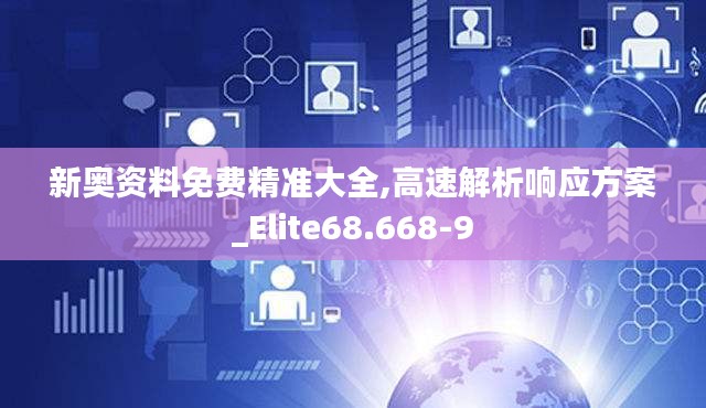新奥资料免费精准大全,高速解析响应方案_Elite68.668-9