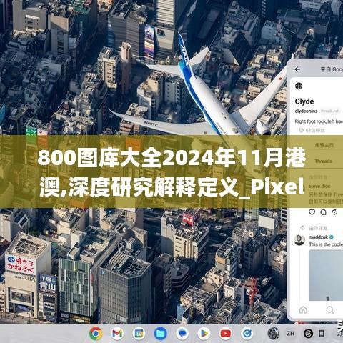 800图库大全2024年11月港澳,深度研究解释定义_Pixel2.973-6