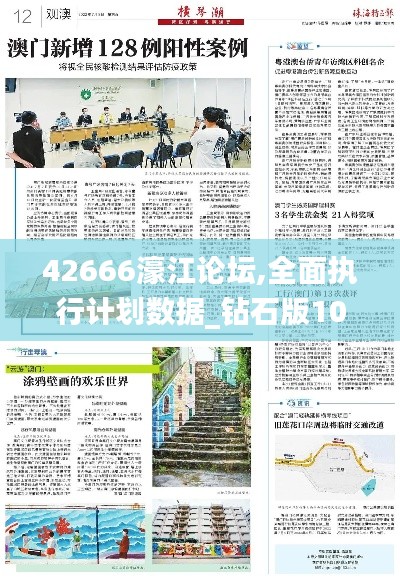 42666濠江论坛,全面执行计划数据_钻石版10.473-6