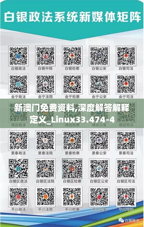 新澳门免费资料,深度解答解释定义_Linux33.474-4