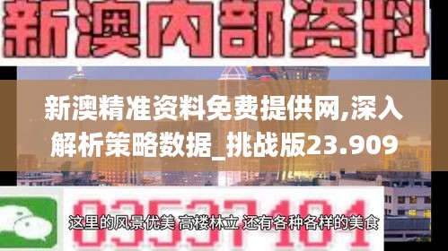 新澳精准资料免费提供网,深入解析策略数据_挑战版23.909-1