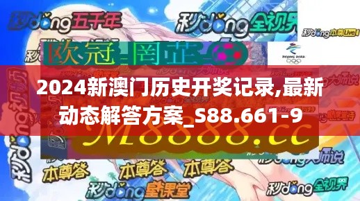 2024新澳门历史开奖记录,最新动态解答方案_S88.661-9