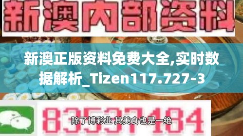 新澳正版资料免费大全,实时数据解析_Tizen117.727-3