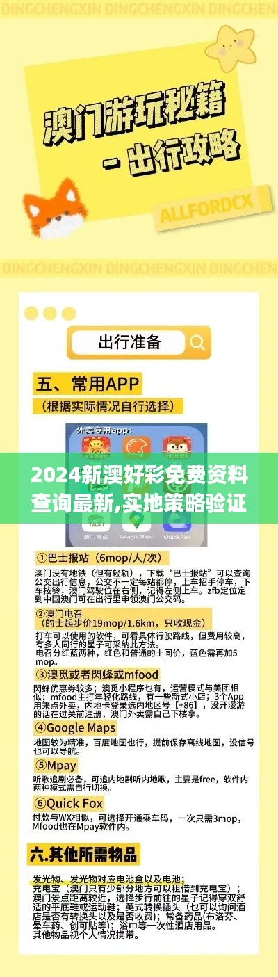 2024新澳好彩免费资料查询最新,实地策略验证计划_WP11.882-5