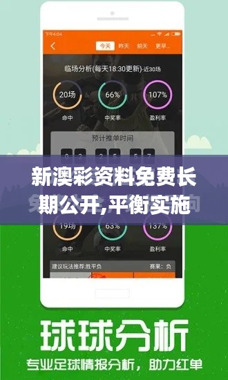 新澳彩资料免费长期公开,平衡实施策略_UHD款58.509-5