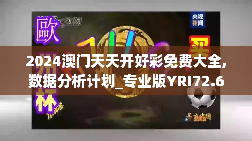 2024澳门天天开好彩免费大全,数据分析计划_专业版YRI72.691