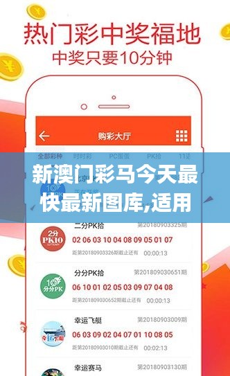 新澳门彩马今天最快最新图库,适用性执行方案_手游版138.603-7
