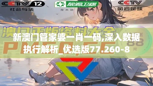 新澳门管家婆一肖一码,深入数据执行解析_优选版77.260-8