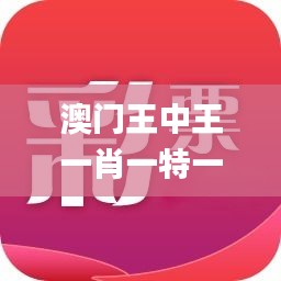 澳门王中王一肖一特一中,全面数据应用实施_苹果款134.158-8