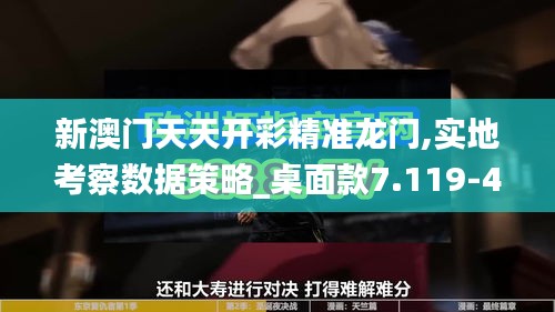 新澳门天天开彩精准龙门,实地考察数据策略_桌面款7.119-4