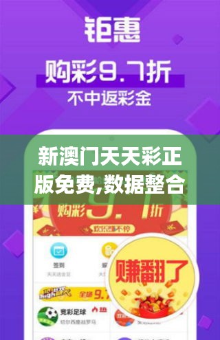 新澳门天天彩正版免费,数据整合解析计划_环保版VMB12.781