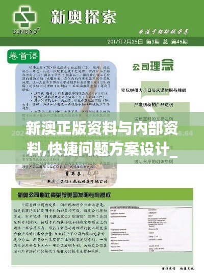 新澳正版资料与内部资料,快捷问题方案设计_eShop194.334-4