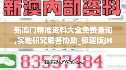 新澳门精准资料大全免费查询,实地研究解答协助_极速版JHC21.537
