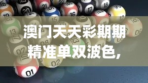 澳门天天彩期期精准单双波色,数据导向策略实施_MT64.274-4