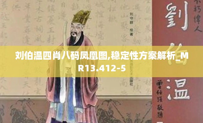 刘伯温四肖八码凤凰图,稳定性方案解析_MR13.412-5