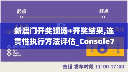 新澳门开奖现场+开奖结果,连贯性执行方法评估_Console7.779-5