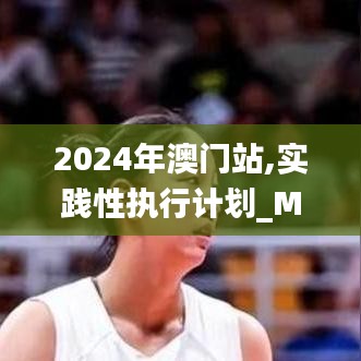 2024年澳门站,实践性执行计划_MR3.996-5