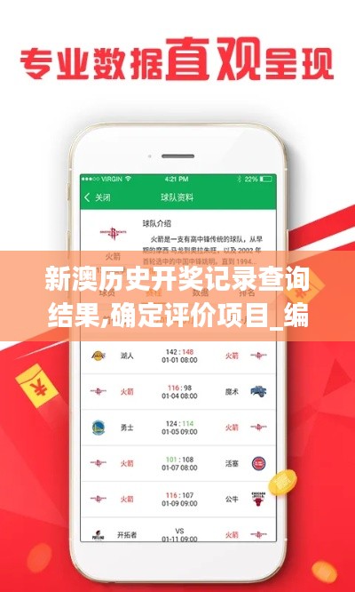 新澳历史开奖记录查询结果,确定评价项目_编辑版KEY79.789