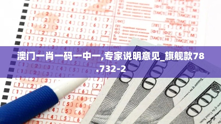 澳门一肖一码一中一,专家说明意见_旗舰款78.732-2