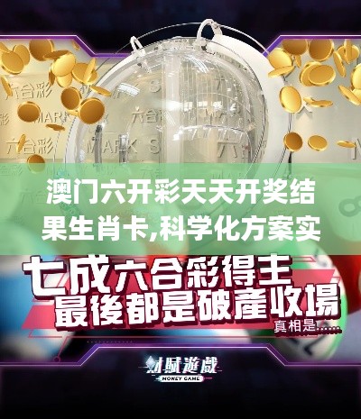 澳门六开彩天天开奖结果生肖卡,科学化方案实施探讨_复古版7.458-4