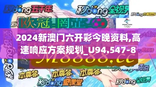 2024新澳门六开彩今晚资料,高速响应方案规划_U94.547-8