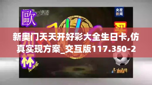 新奥门天天开好彩大全生日卡,仿真实现方案_交互版117.350-2