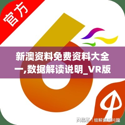 新澳资料免费资料大全一,数据解读说明_VR版72.393-1